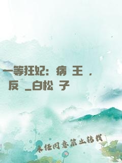 一等狂妃：病嬌王爺，來反壓