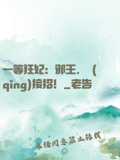 一等狂妃：邪王，請(qǐng)接招！