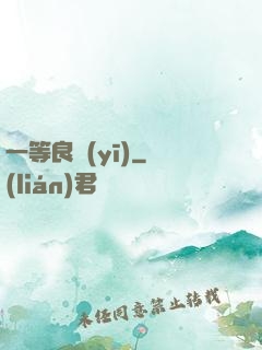 一等良醫(yī)