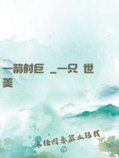 一箭射巨龍