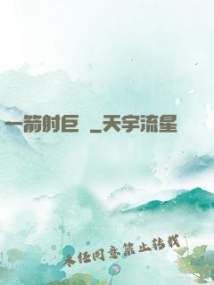 一箭射巨龍