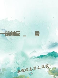 一箭射巨龍