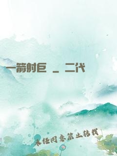 一箭射巨龍