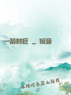 一箭射巨龍