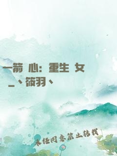 一箭獵心：重生梟女歸來