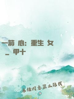 一箭獵心：重生梟女歸來