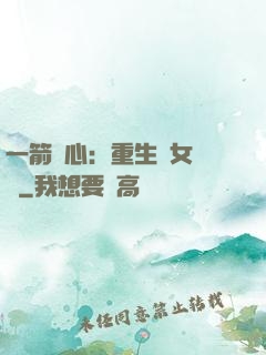 一箭獵心：重生梟女歸來