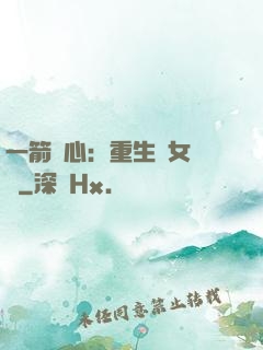 一箭獵心：重生梟女歸來