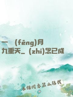 一簾風(fēng)月九重天
