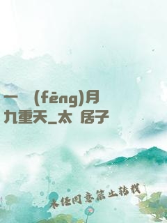 一簾風(fēng)月九重天