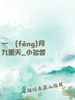 一簾風(fēng)月九重天