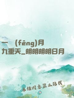 一簾風(fēng)月九重天
