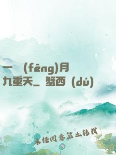 一簾風(fēng)月九重天
