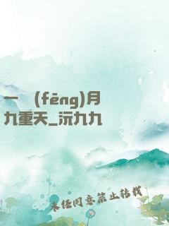 一簾風(fēng)月九重天