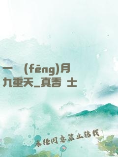 一簾風(fēng)月九重天