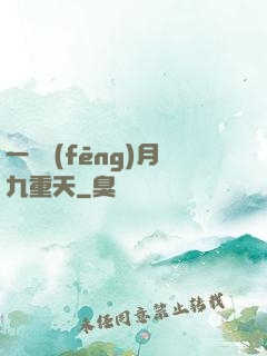 一簾風(fēng)月九重天