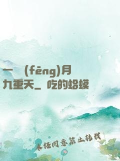 一簾風(fēng)月九重天