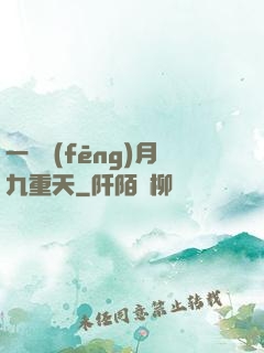 一簾風(fēng)月九重天