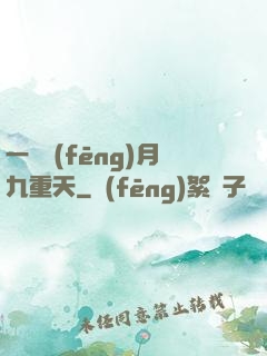 一簾風(fēng)月九重天