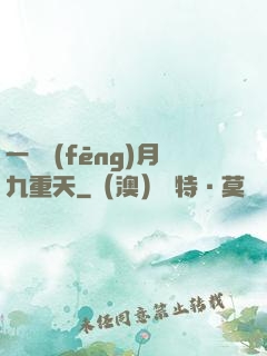 一簾風(fēng)月九重天