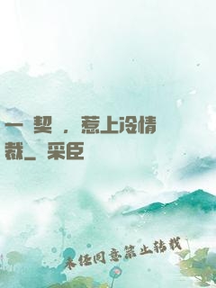 一紙契約，惹上冷情總裁