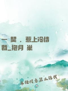 一紙契約，惹上冷情總裁