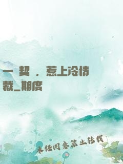一紙契約，惹上冷情總裁