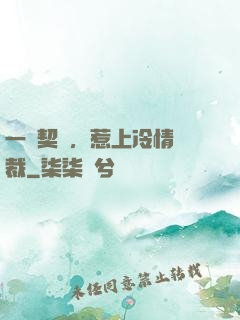 一紙契約，惹上冷情總裁