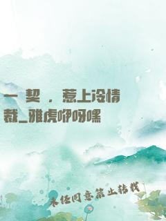 一紙契約，惹上冷情總裁