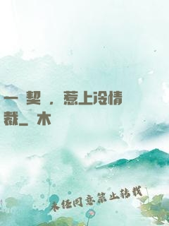 一紙契約，惹上冷情總裁