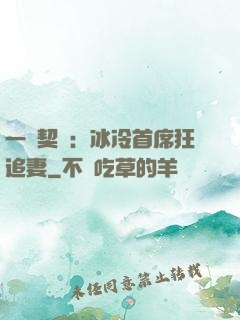 一紙契約：冰冷首席狂追妻