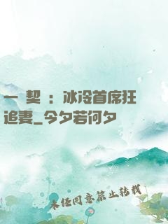 一紙契約：冰冷首席狂追妻