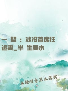 一紙契約：冰冷首席狂追妻