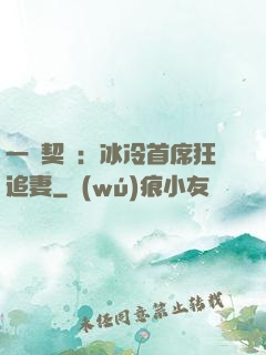 一紙契約：冰冷首席狂追妻