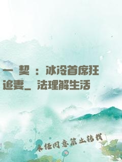 一紙契約：冰冷首席狂追妻