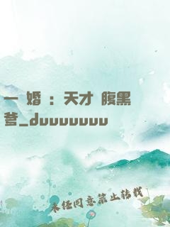 一紙婚約：天才寶腹黑爹