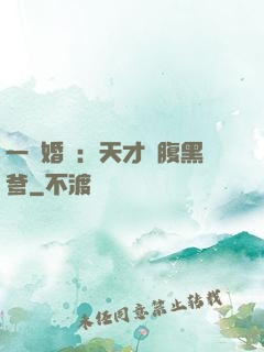 一紙婚約：天才寶腹黑爹