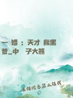 一紙婚約：天才寶腹黑爹