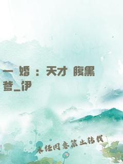 一紙婚約：天才寶腹黑爹