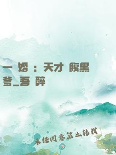 一紙婚約：天才寶腹黑爹