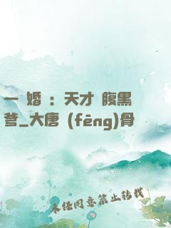 一紙婚約：天才寶腹黑爹