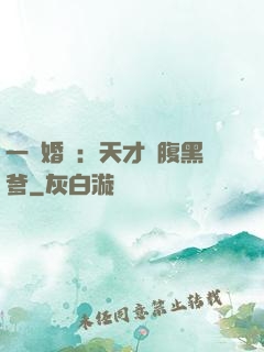一紙婚約：天才寶腹黑爹