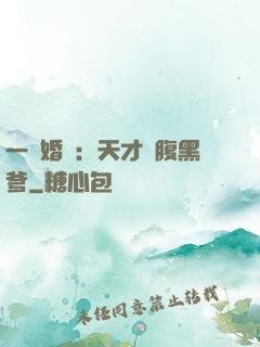 一紙婚約：天才寶腹黑爹