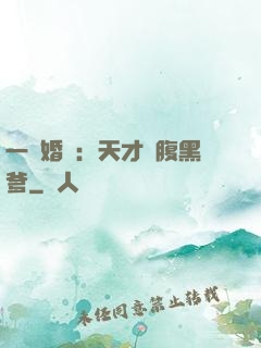一紙婚約：天才寶腹黑爹