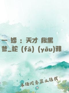 一紙婚約：天才寶腹黑爹