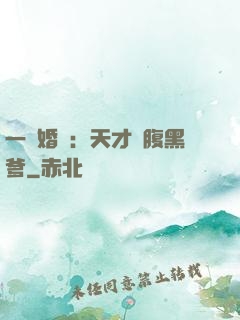 一紙婚約：天才寶腹黑爹