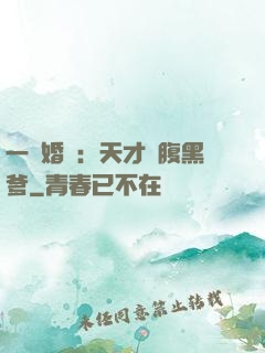 一紙婚約：天才寶腹黑爹