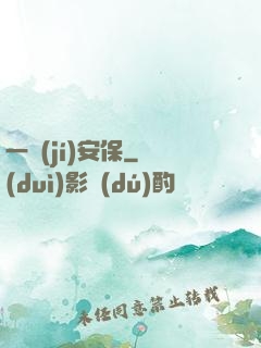 一級(jí)安保