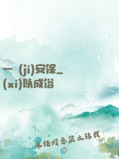 一級(jí)安保