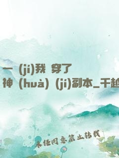 一級(jí)我殺穿了神話(huà)級(jí)副本